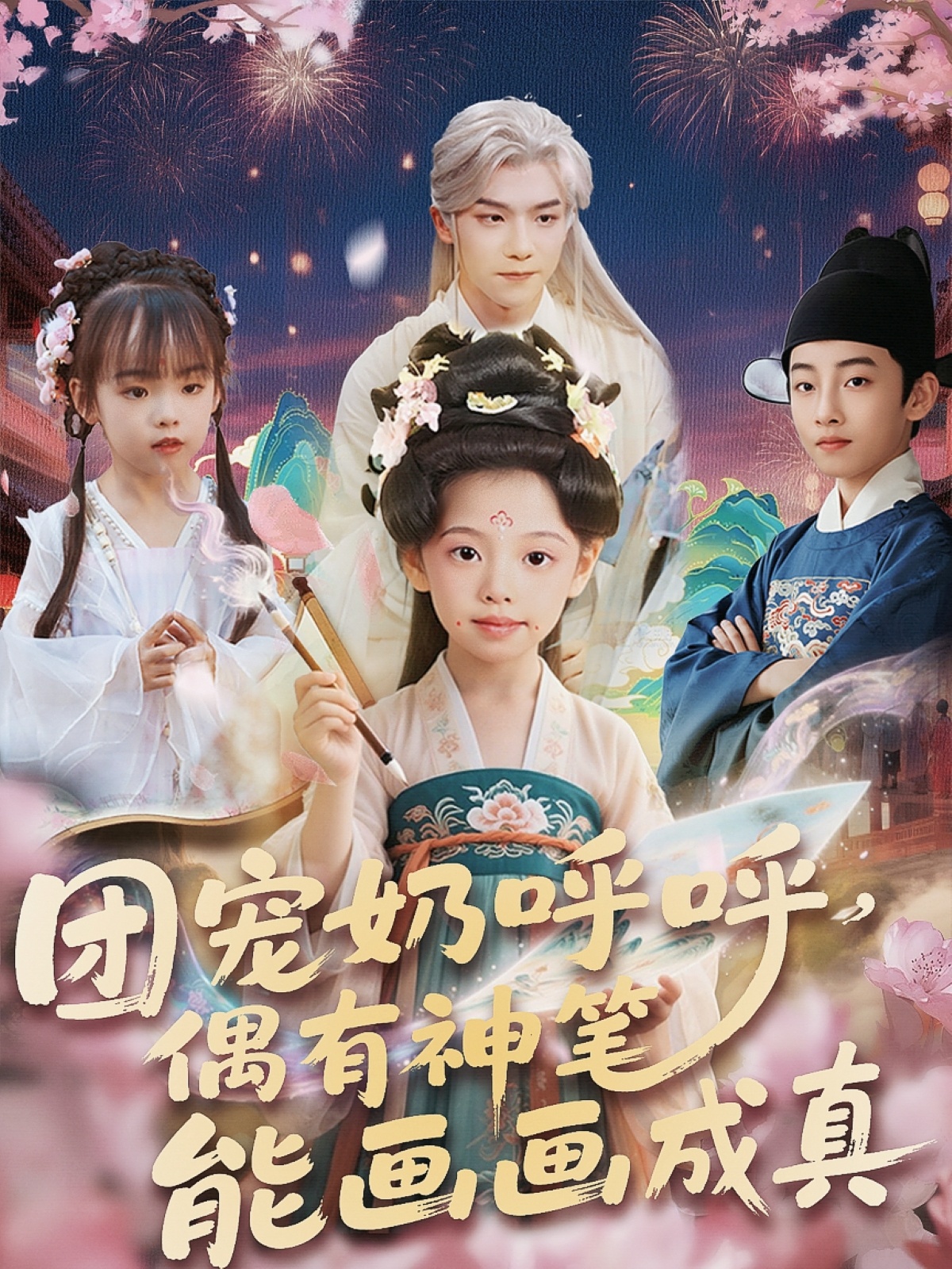 團寵奶呼呼遇有神筆能畫(huà)畫(huà)成真(全集)