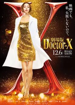 X醫生：外科醫生大門(mén)未知子 電影版