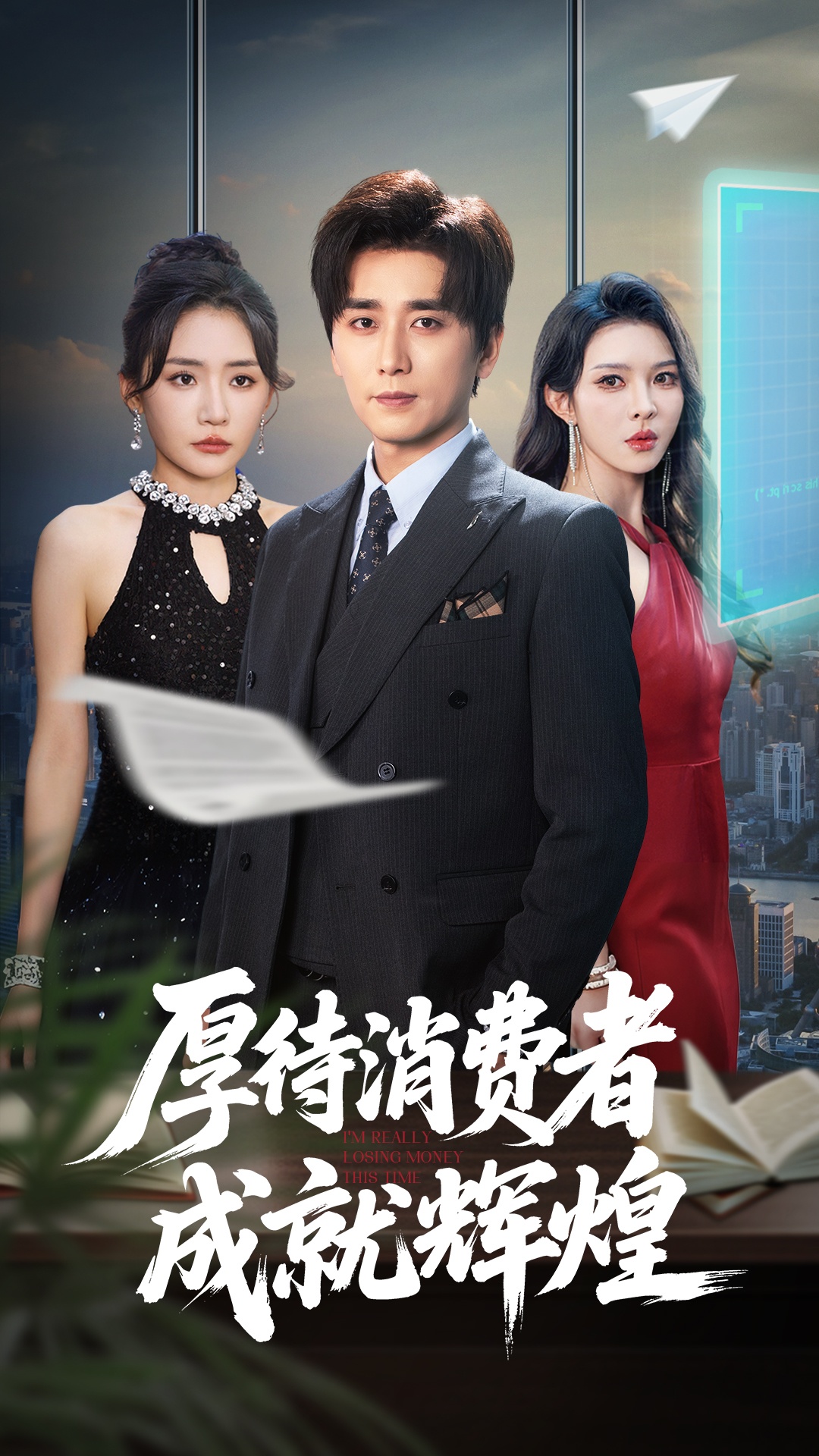 厚待消費者成就輝煌(全集)