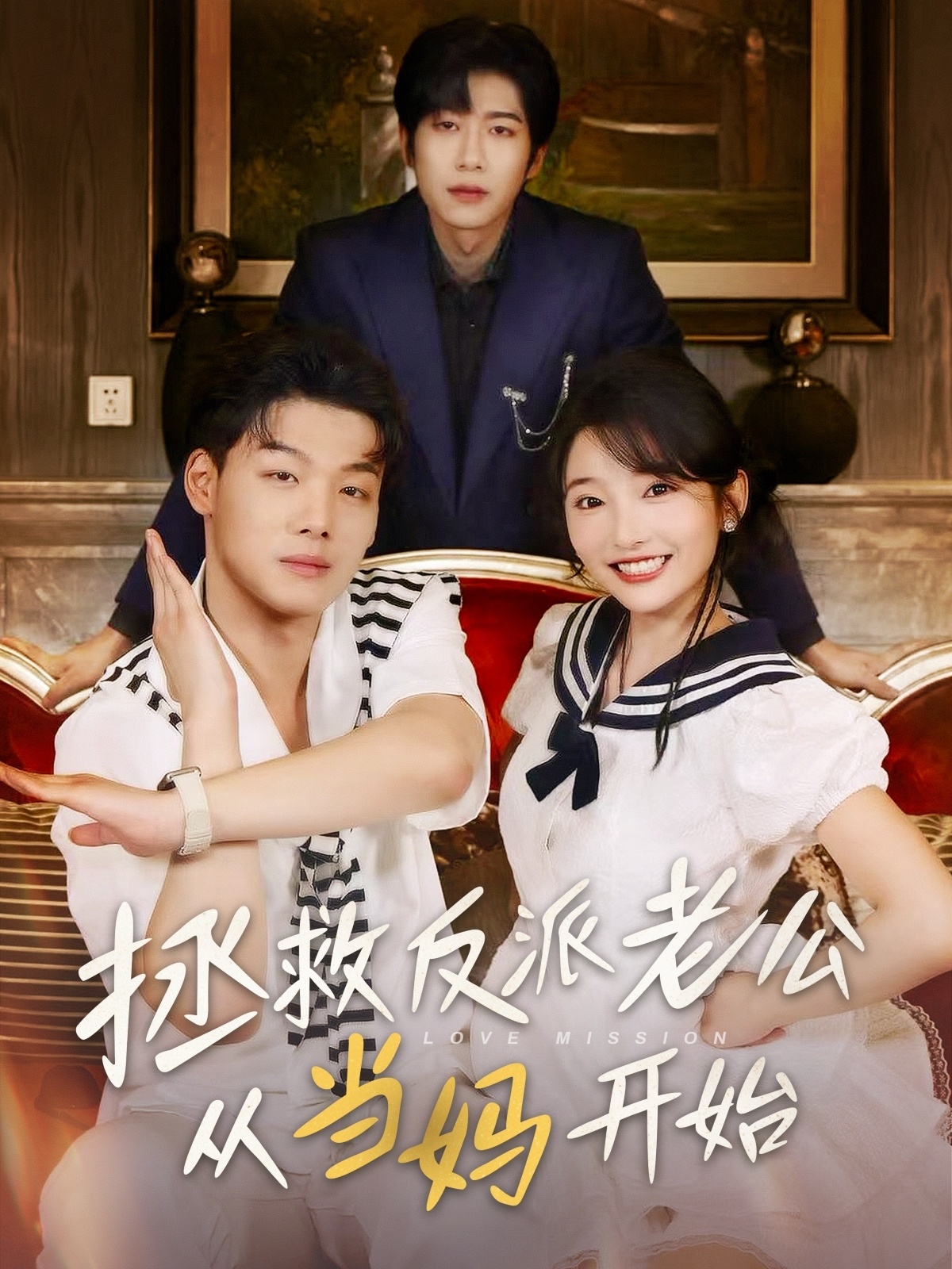 拯救反派老公從當媽開(kāi)始(全集)