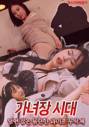 偽娘時(shí)代制服老公的淫蕩妻子