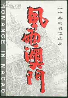 風(fēng)雨澳門(mén)(全集)