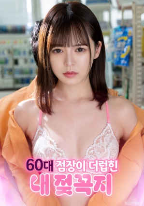 遭60歲店長(cháng)玩弄的敏感乳頭