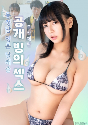 公開(kāi)的附身性愛(ài)，用來(lái)安慰童貞男的靈魂