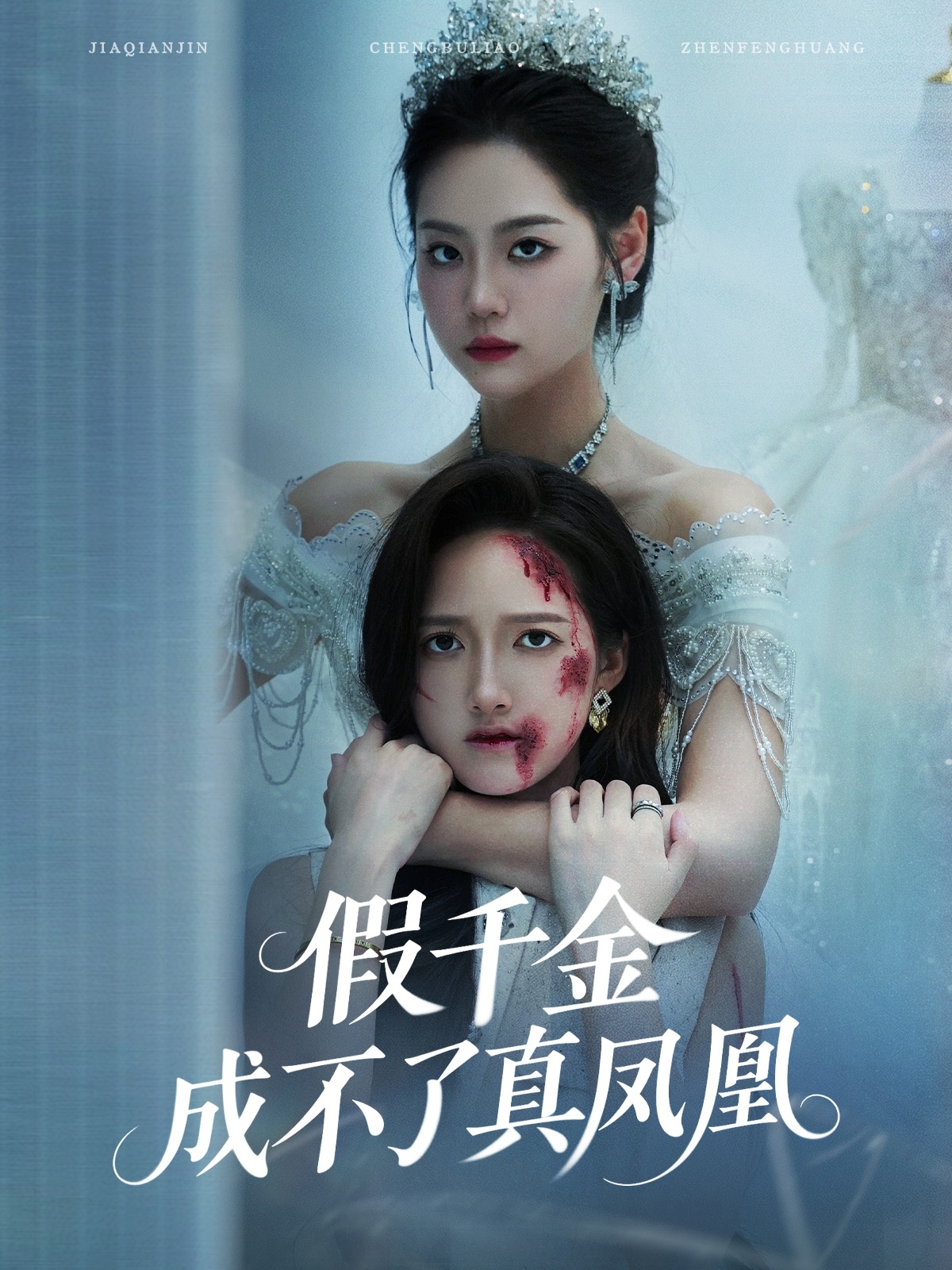 假千金成不了真鳳凰(全集)