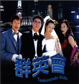 群英會(huì )(全集)