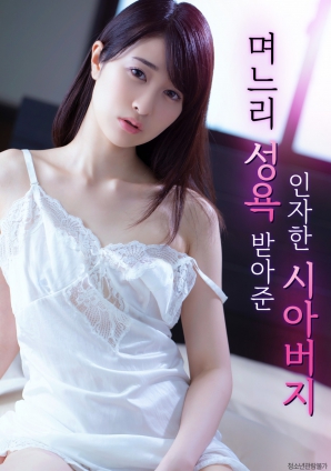 善良的岳父，接受兒媳的性欲