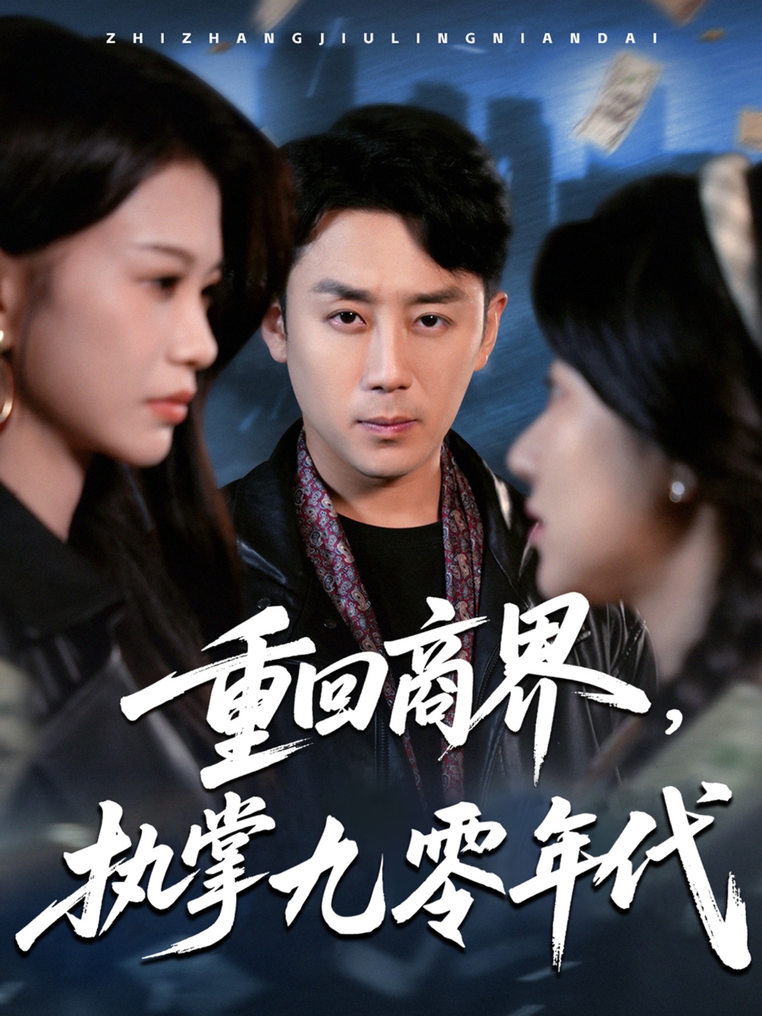 重回商界，執掌九零年代(全集)