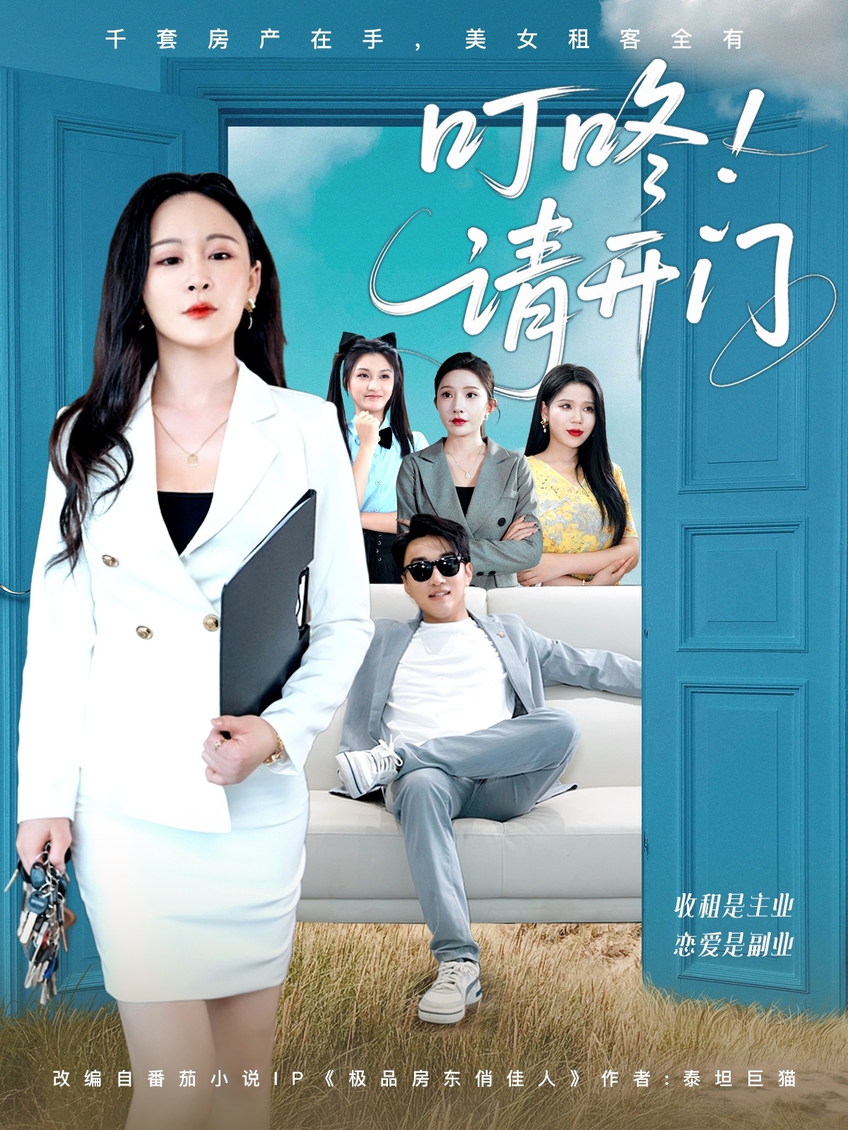 叮咚請開(kāi)門(mén)＆租客們好在下是包租公(全集)