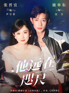他遠在咫尺(全集)