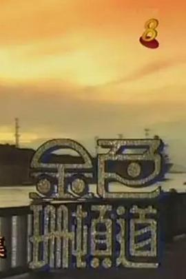 金色珊頓道(全集)