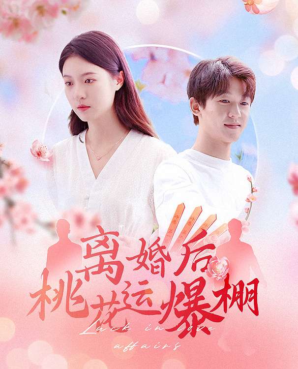離婚后我桃花運爆棚(全集)