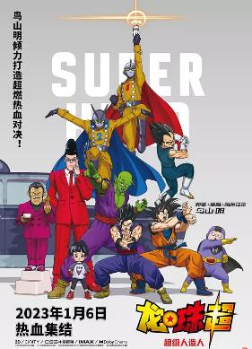 龍珠超：超級人造人