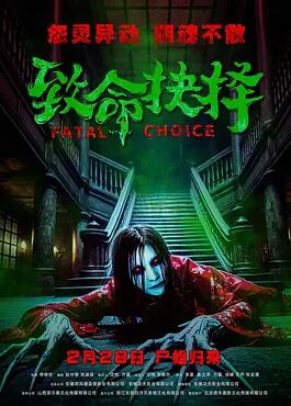 致命抉擇2025
