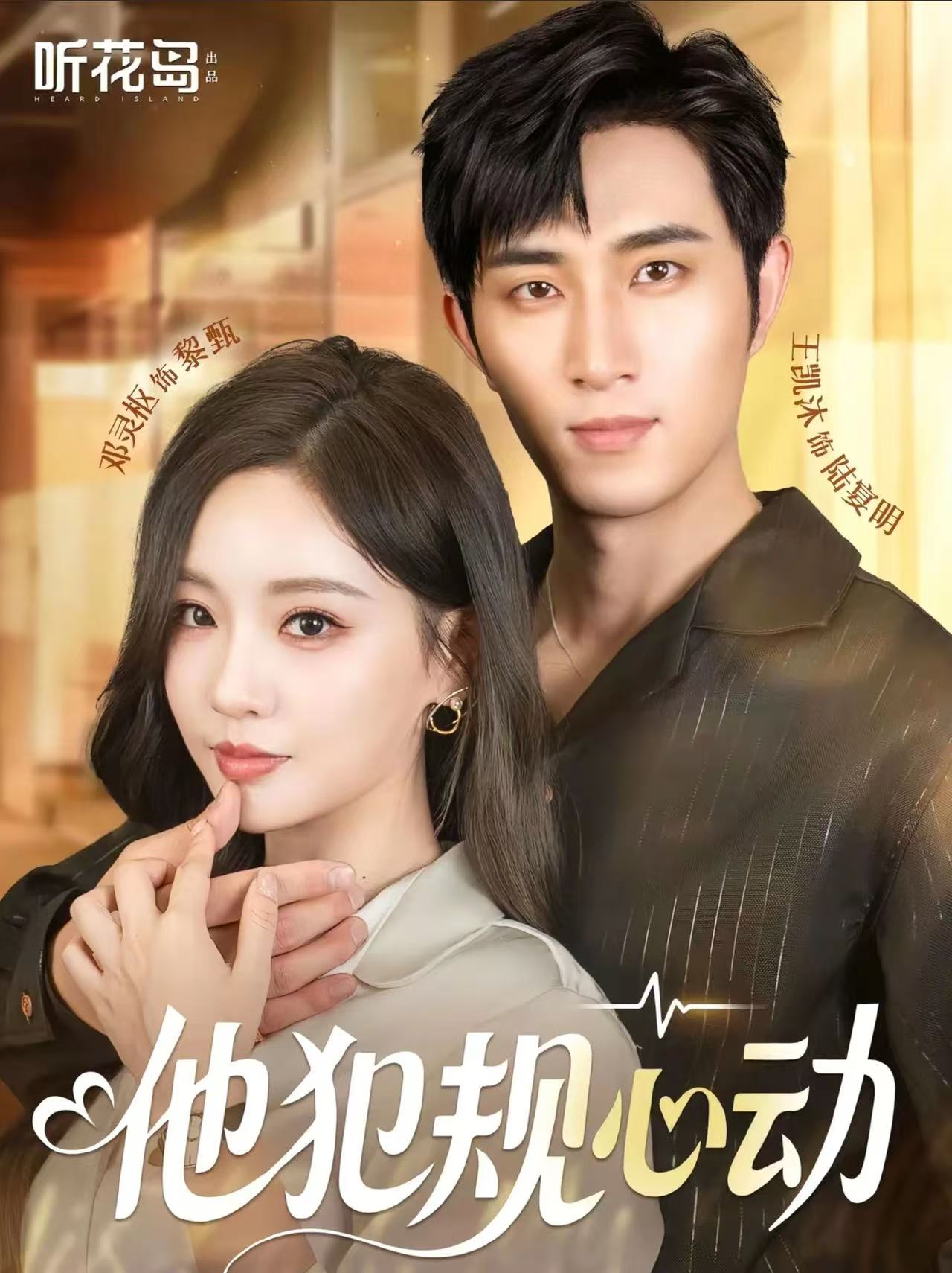 他犯規心動(dòng)(全集)