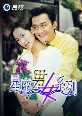 星座男女系列(全集)