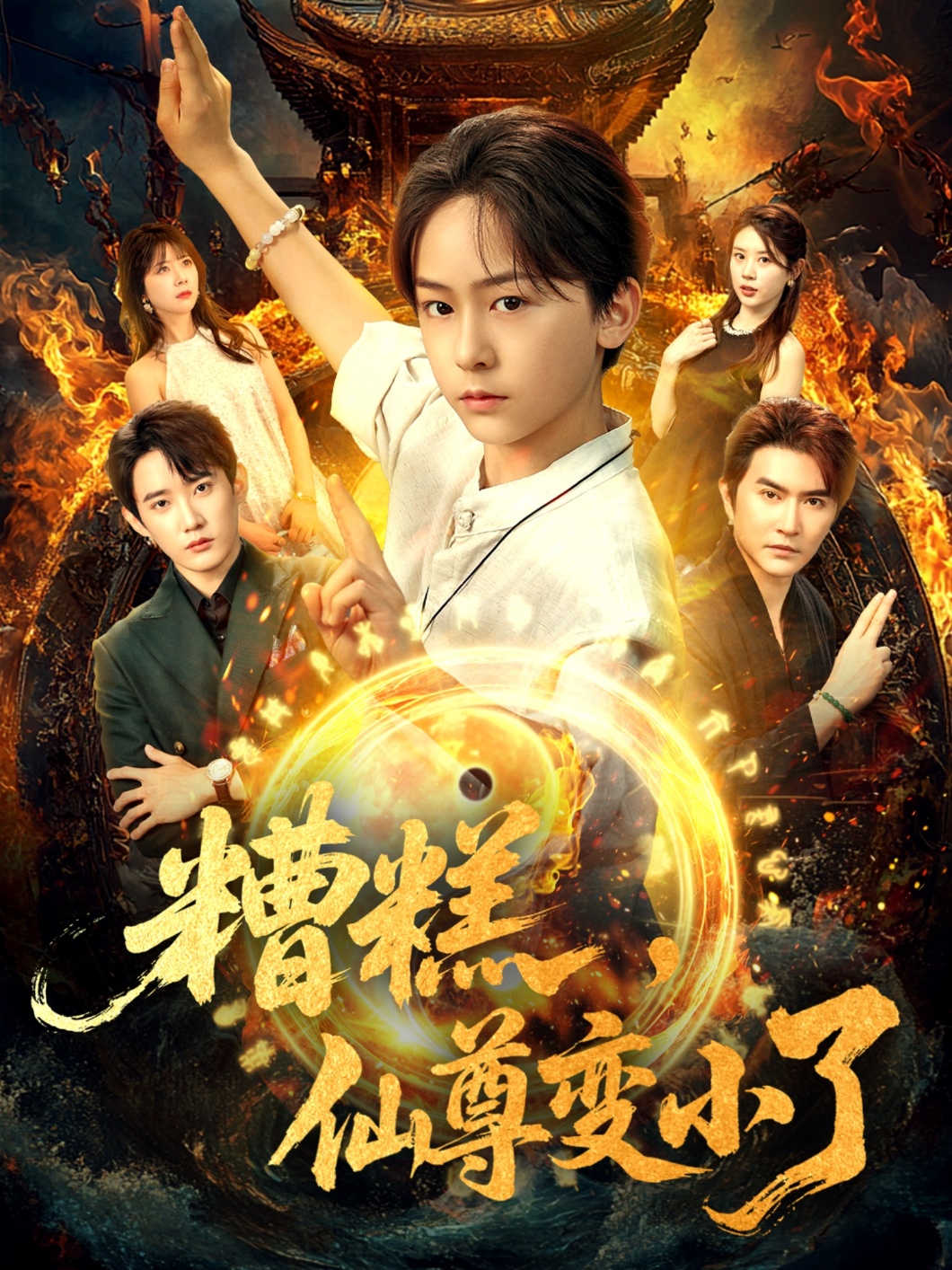 糟糕仙尊變小了(全集)