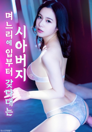 見(jiàn)到媳婦就湊上去親的公公