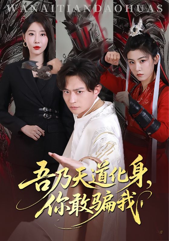 吾乃天道化身你敢騙我(全集)