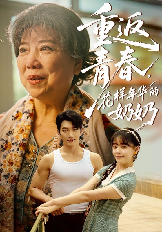 重返青春，花樣年華的奶奶(全集)