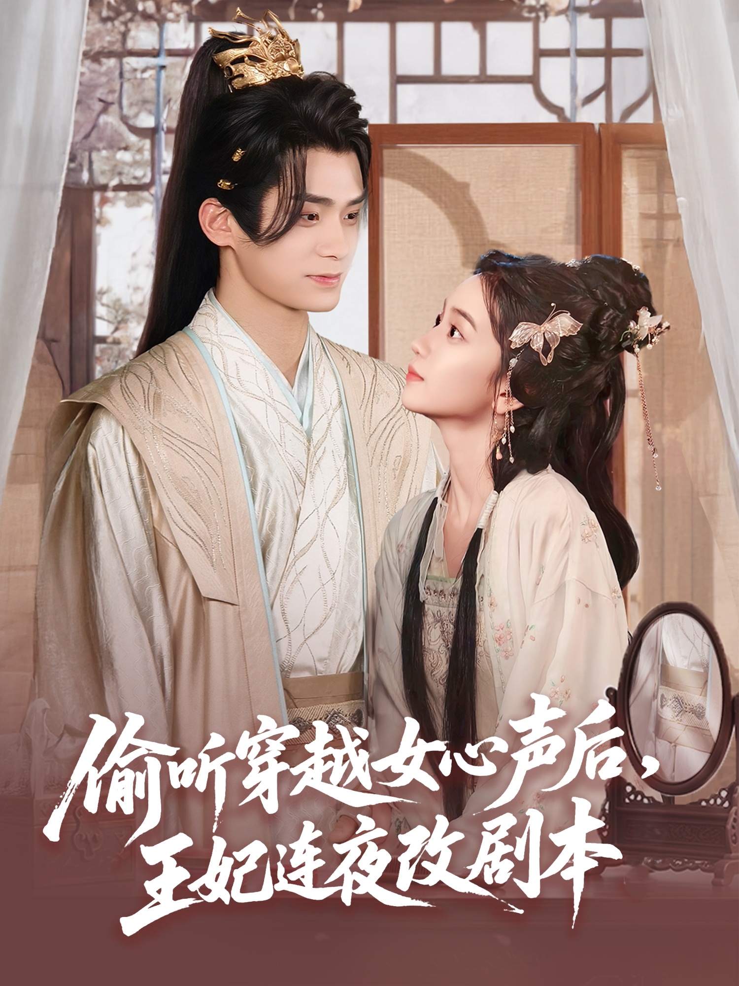 偷聽(tīng)穿越女心聲后，王妃連夜改劇本(全集)