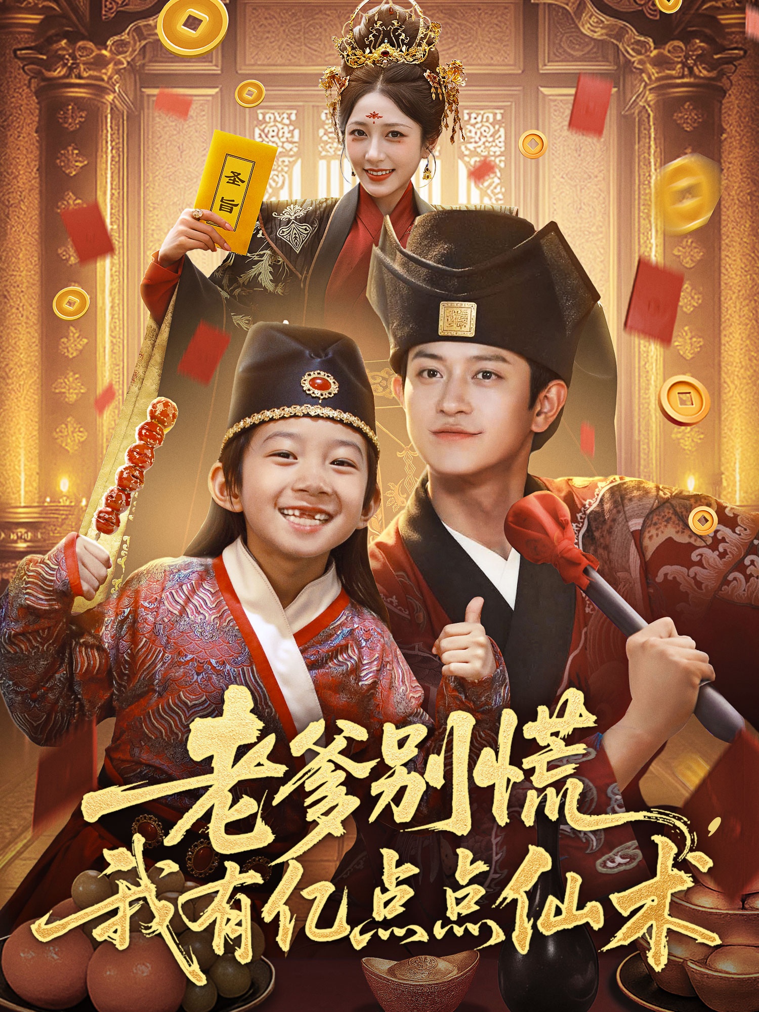 老爹別慌，我有億點(diǎn)點(diǎn)仙術(shù)(全集)