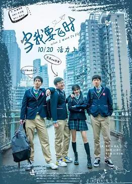 當我要飛時(shí)