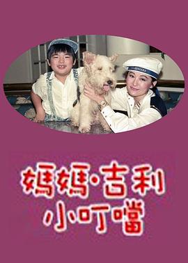 媽媽吉利小叮當(全集)