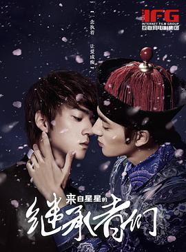 來(lái)自星星的繼承者們(全集)