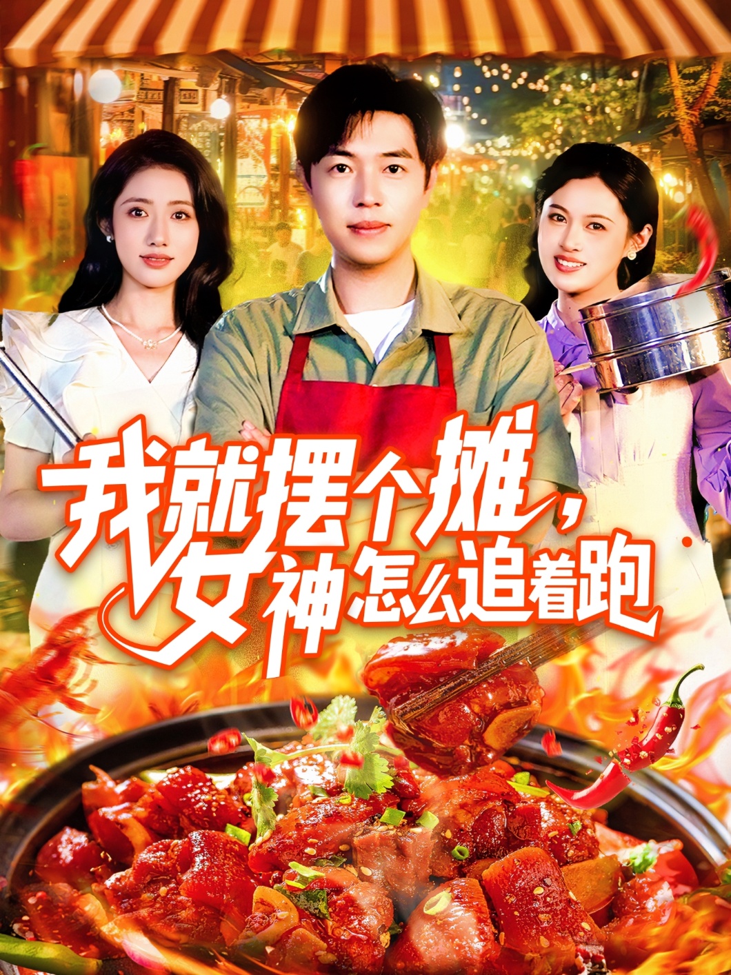 我就擺個(gè)攤女神怎么追著(zhù)跑(全集)