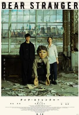 親愛(ài)的陌生人2025