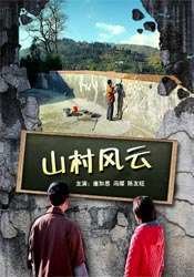 山村風(fēng)云