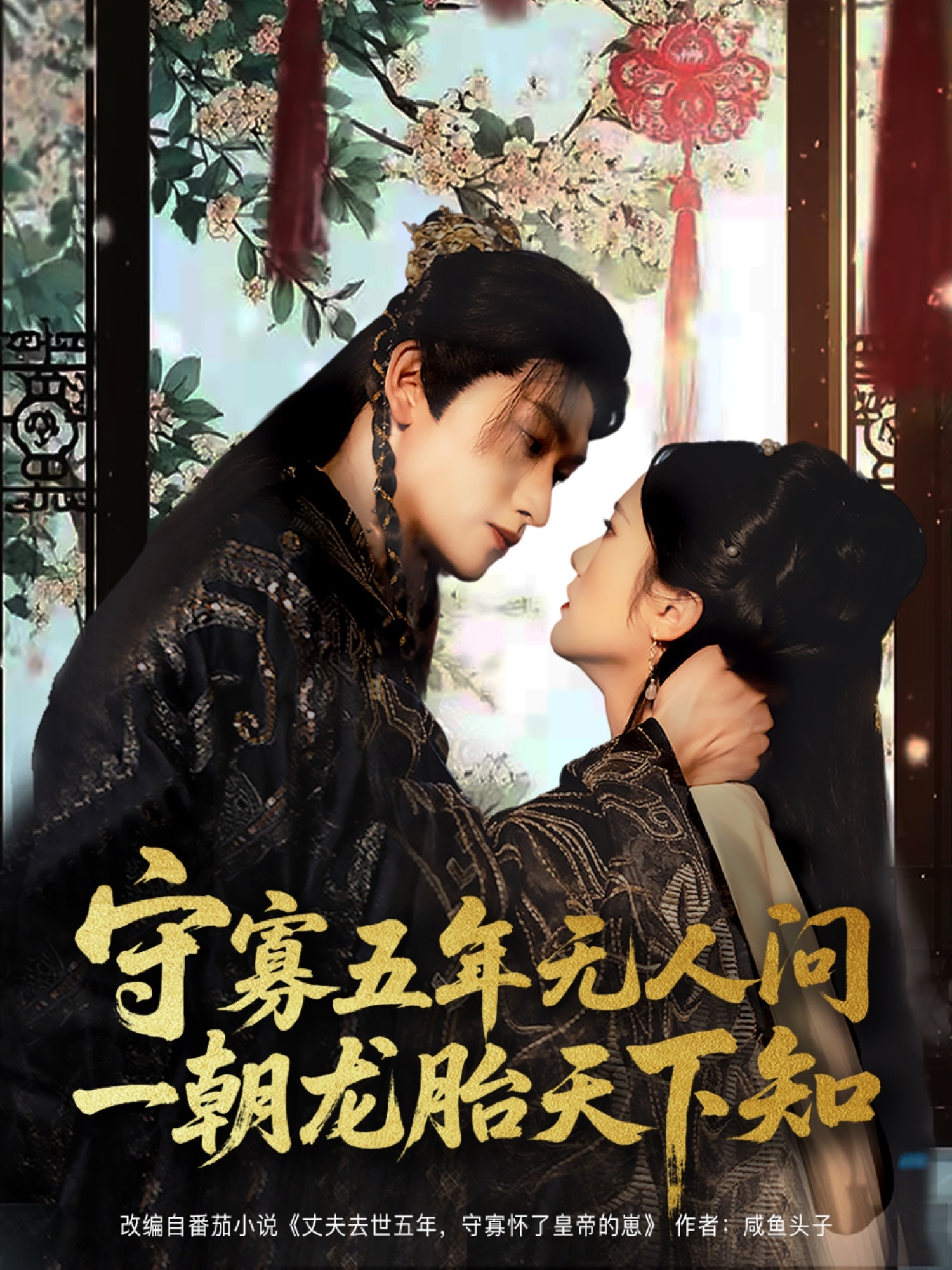 守寡五年無(wú)人問(wèn)一朝龍胎天下知(全集)