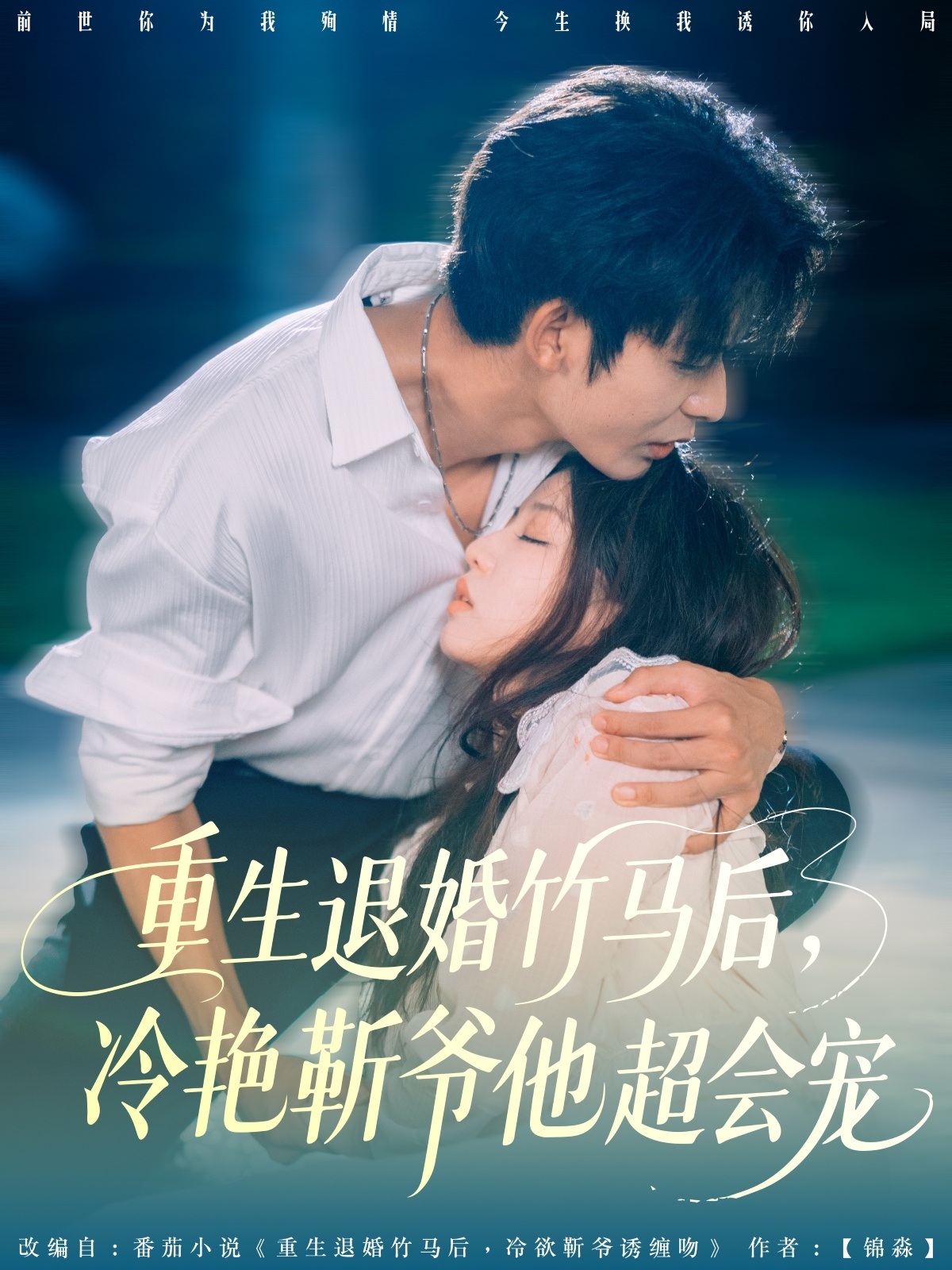 重生退婚竹馬后冷艷靳爺他超會(huì )寵(全集)