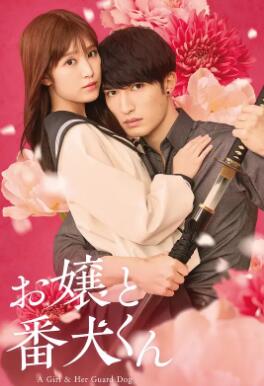 大小姐和看門(mén)犬2025