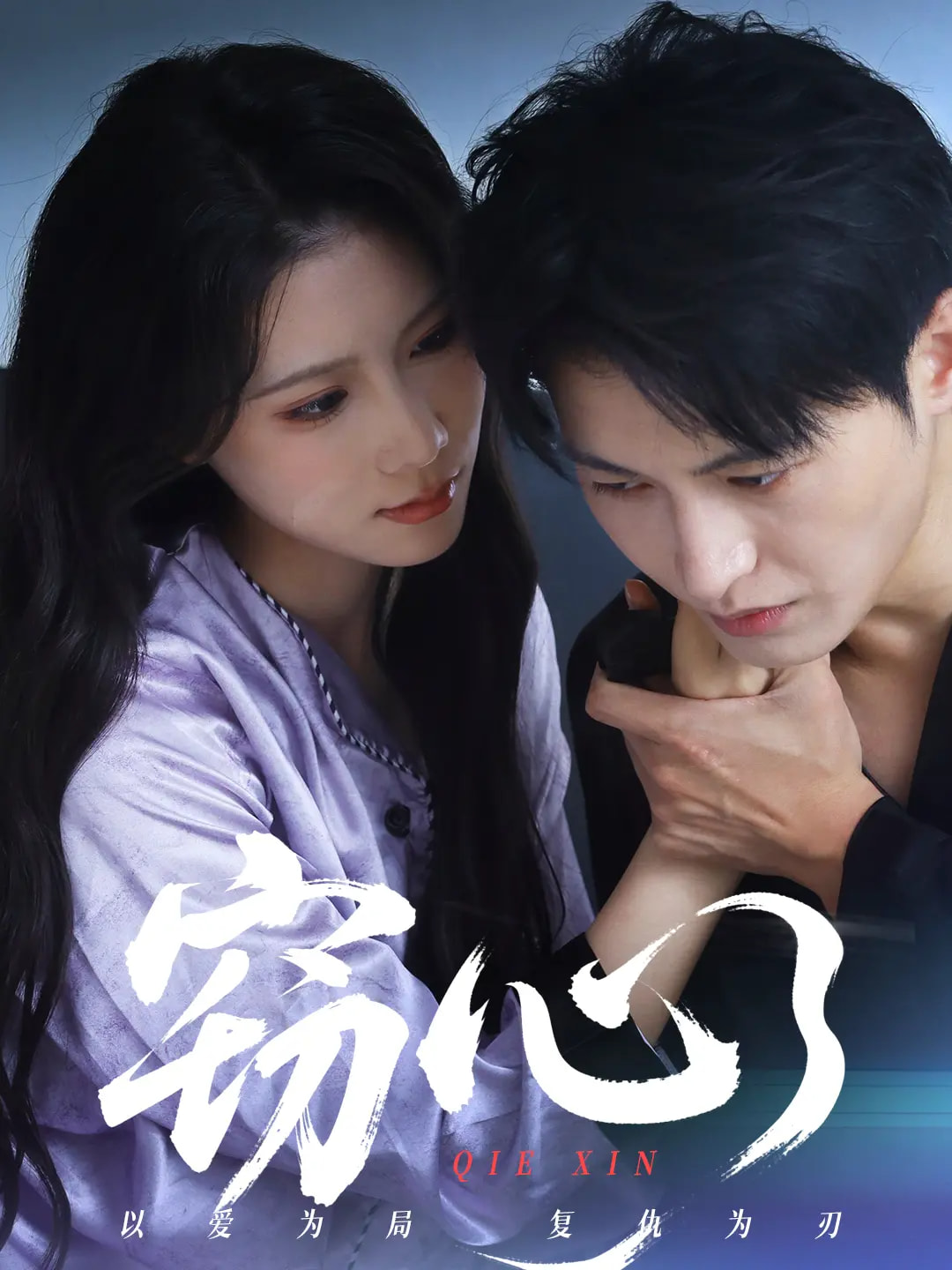 竊心(短劇)(全集)