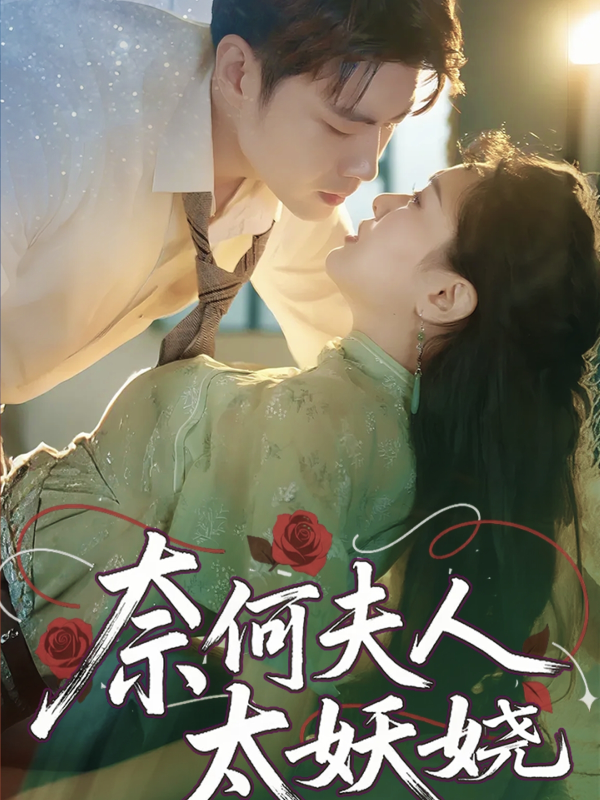 奈何夫人太妖嬈(全集)