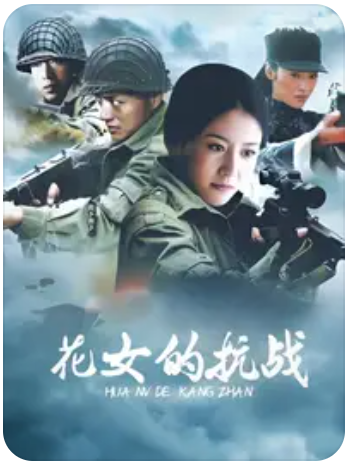 花女的抗戰(全集)