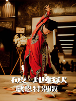 破·地獄：感恩特別版