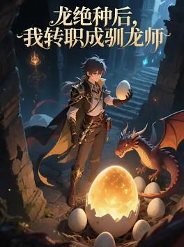 龍絕種后，我轉職成馴龍師(全集)