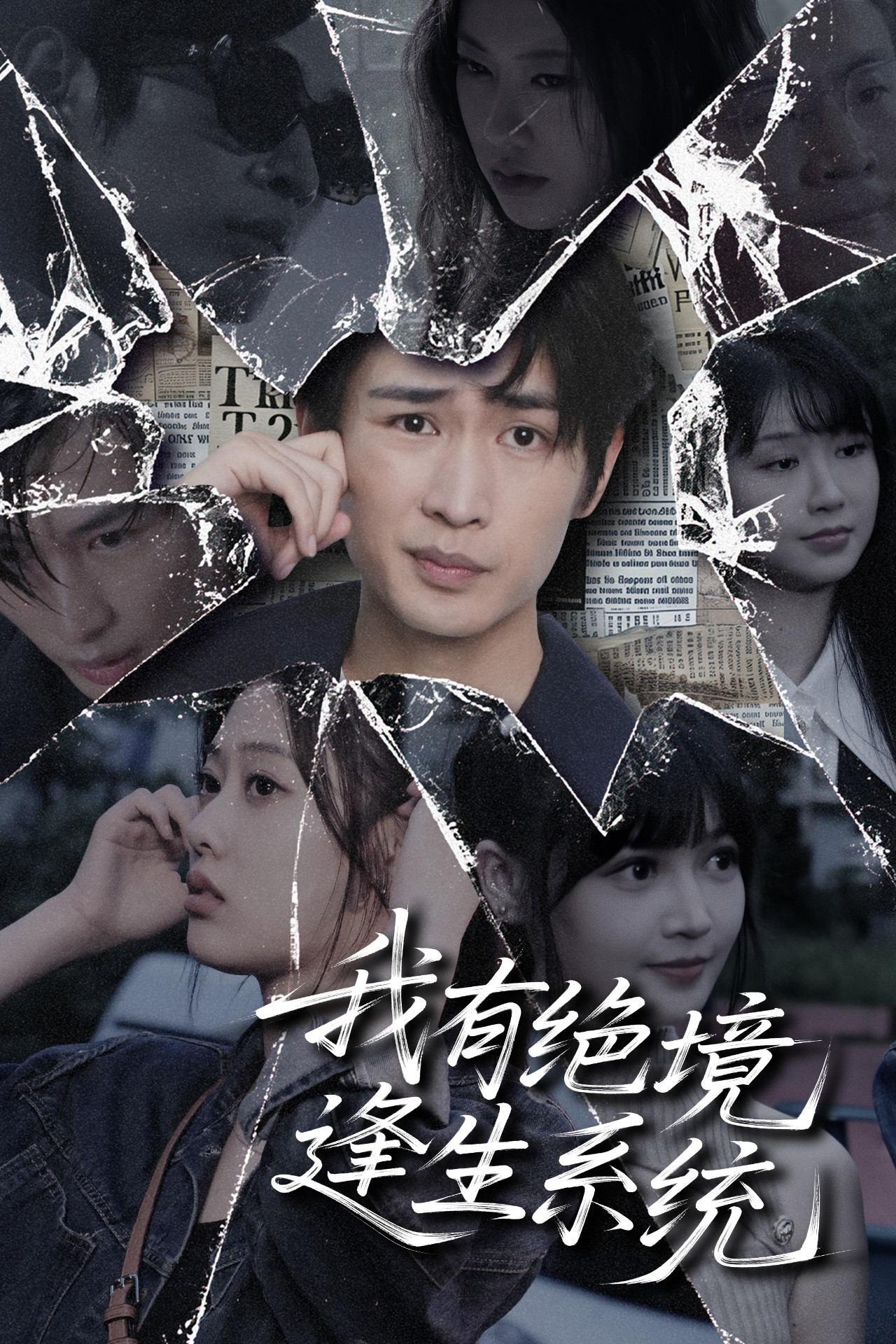 我有絕境逢生系統(全集)