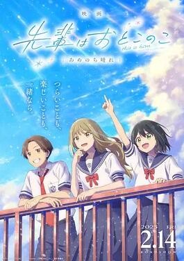 前輩是男孩子 雨過(guò)天晴