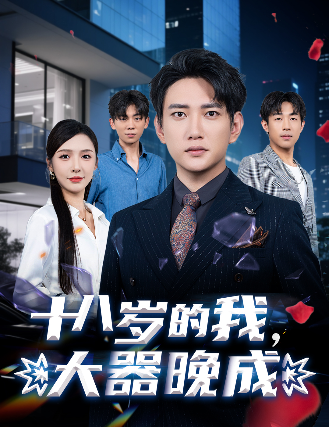 十八歲的我，大器晚成(全集)