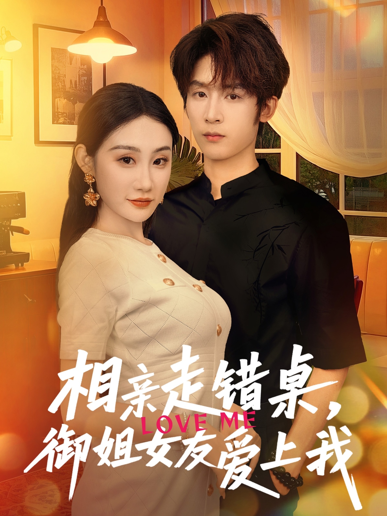 相親走錯桌，御姐女友愛(ài)上我(全集)