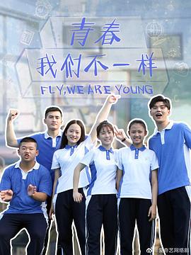 青春，我們不一樣(全集)