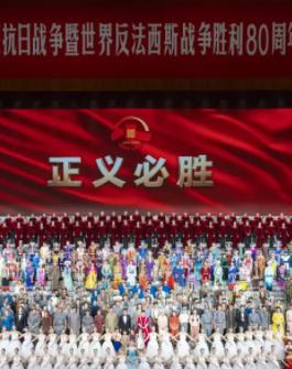 九三閱兵文藝晚會(huì )-紀念抗戰勝利80周年文藝晚會(huì )