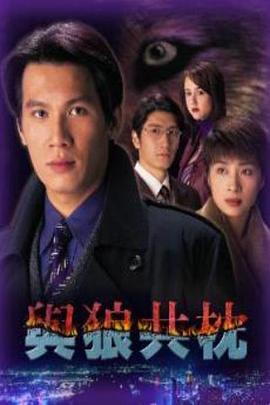 與狼共枕國語(yǔ)(全集)