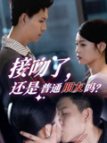 接吻了還是普通朋友嗎(全集)