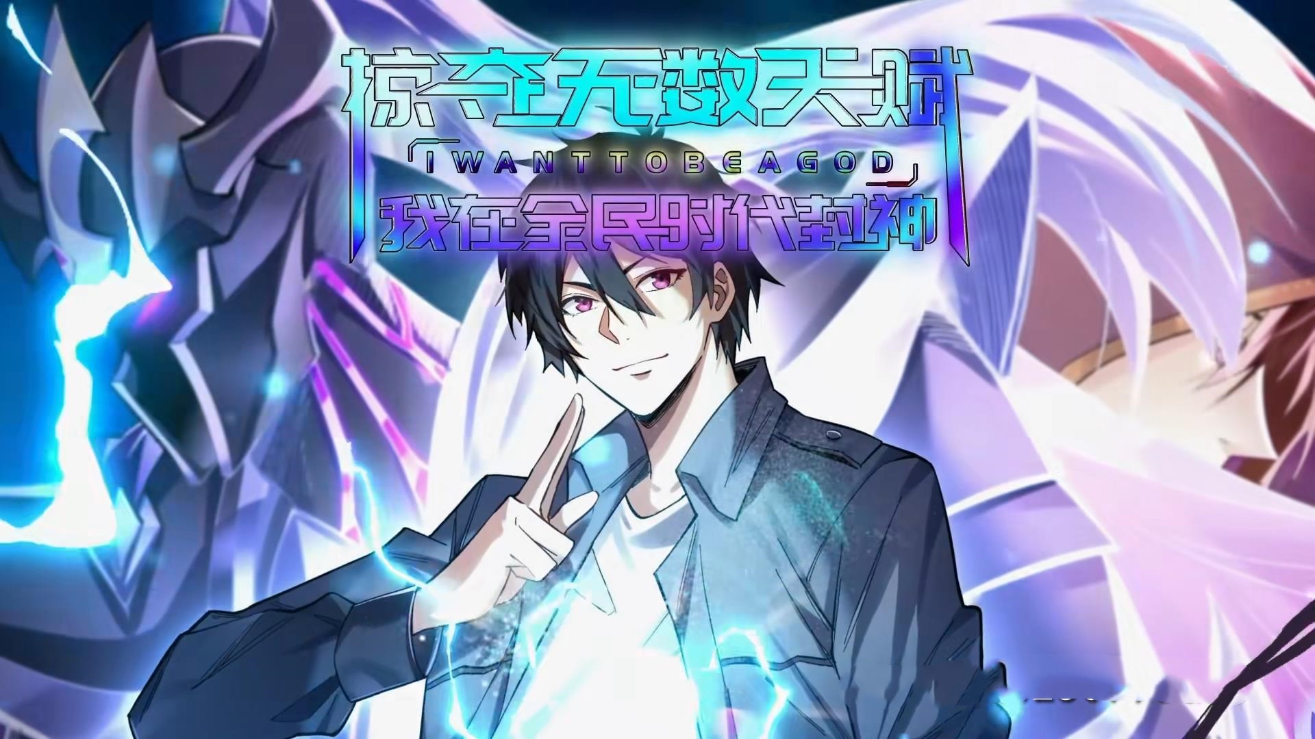 掠奪無(wú)數天賦我在全民時(shí)代封神(全集)