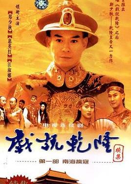 戲說(shuō)乾隆第二部(全集)